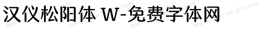 汉仪松阳体 W字体转换
